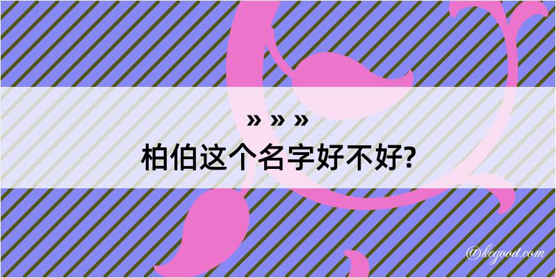 柏伯这个名字好不好?