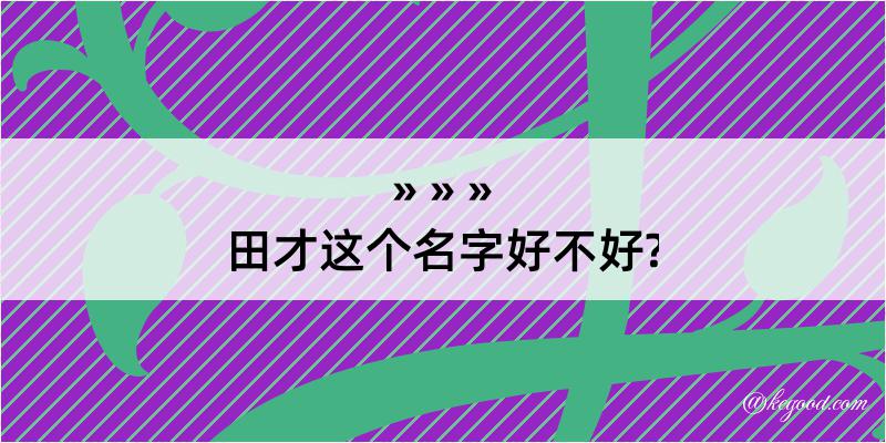 田才这个名字好不好?