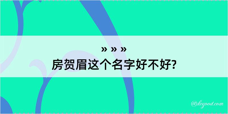 房贺眉这个名字好不好?