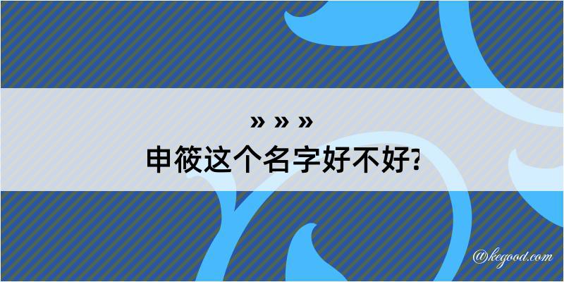 申筱这个名字好不好?