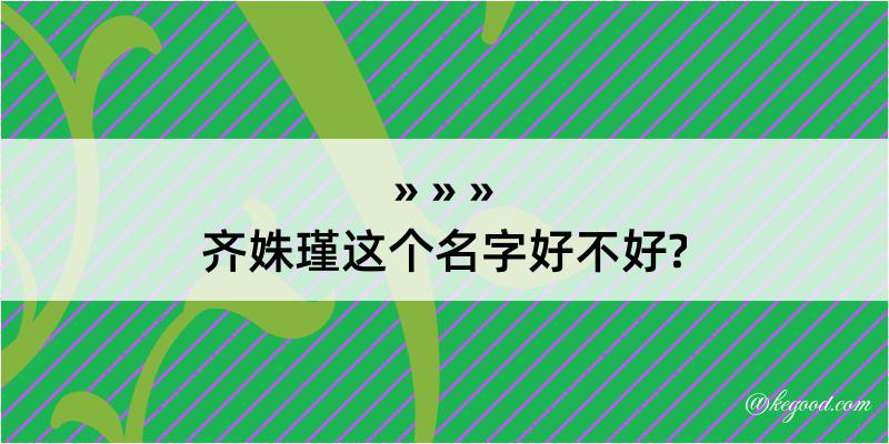 齐姝瑾这个名字好不好?