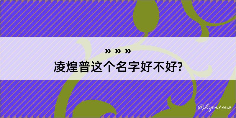 凌煌普这个名字好不好?