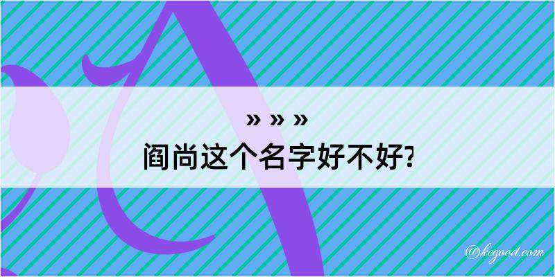 阎尚这个名字好不好?