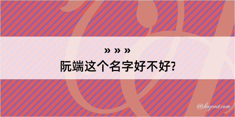 阮端这个名字好不好?