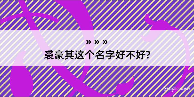 裘豪其这个名字好不好?