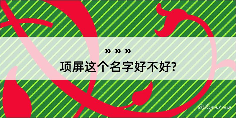 项屏这个名字好不好?