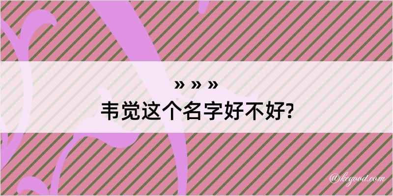 韦觉这个名字好不好?