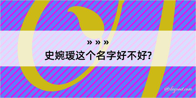 史婉瑷这个名字好不好?