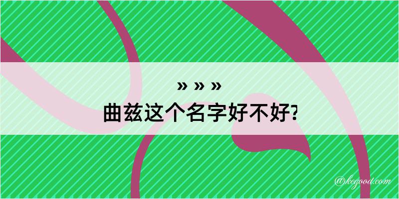 曲兹这个名字好不好?