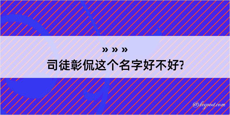 司徒彰侃这个名字好不好?