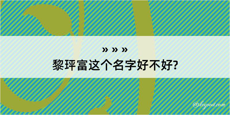 黎玶富这个名字好不好?