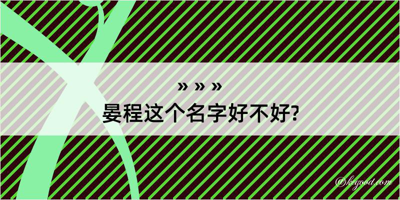 晏程这个名字好不好?