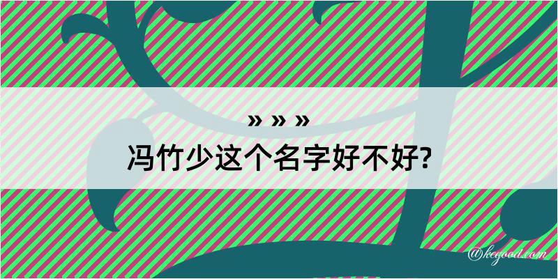 冯竹少这个名字好不好?