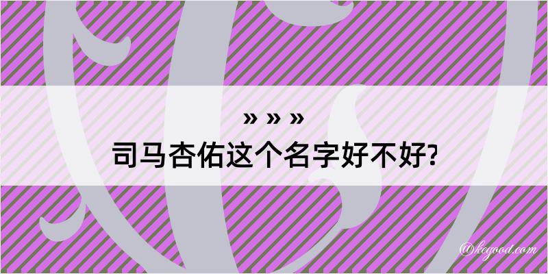 司马杏佑这个名字好不好?