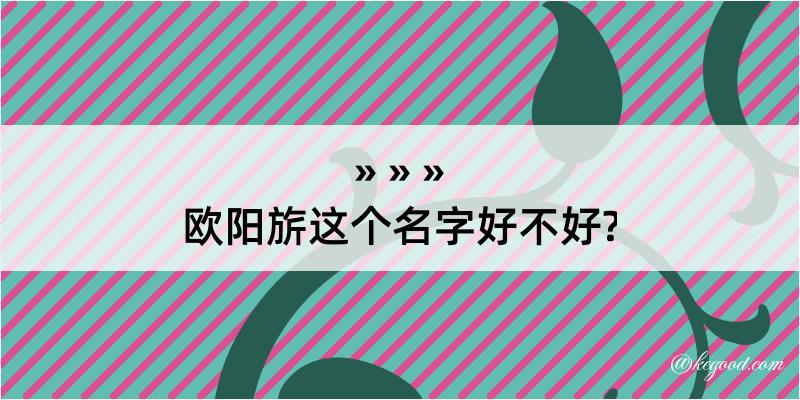 欧阳旂这个名字好不好?