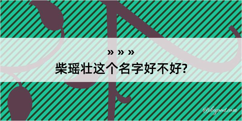 柴瑶壮这个名字好不好?