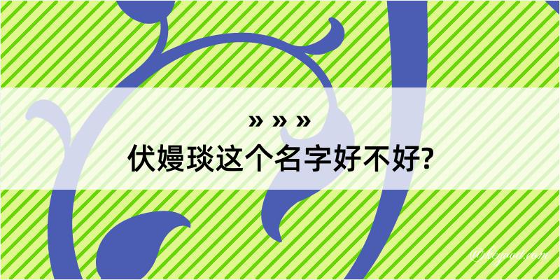 伏嫚琰这个名字好不好?