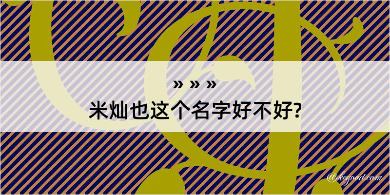 米灿也这个名字好不好?