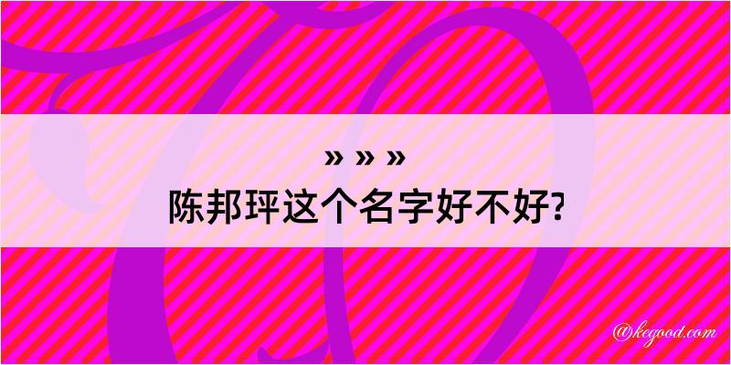 陈邦玶这个名字好不好?