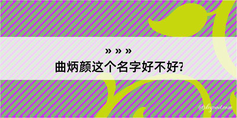 曲炳颜这个名字好不好?