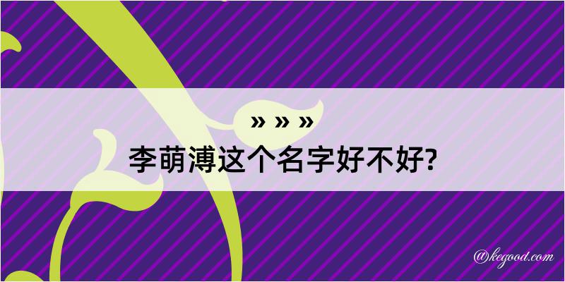 李萌溥这个名字好不好?