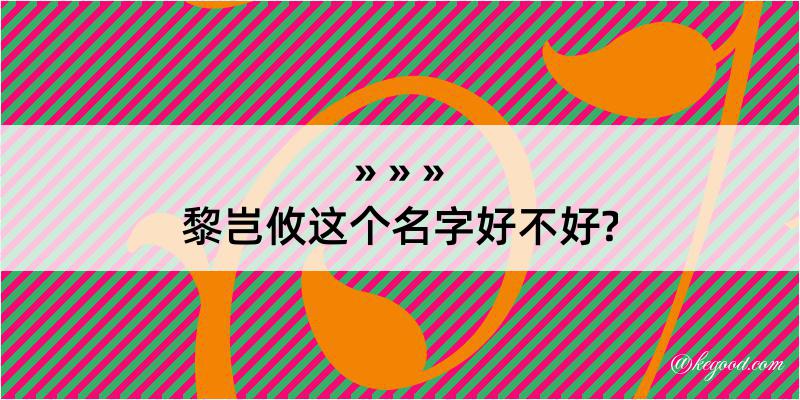 黎岂攸这个名字好不好?