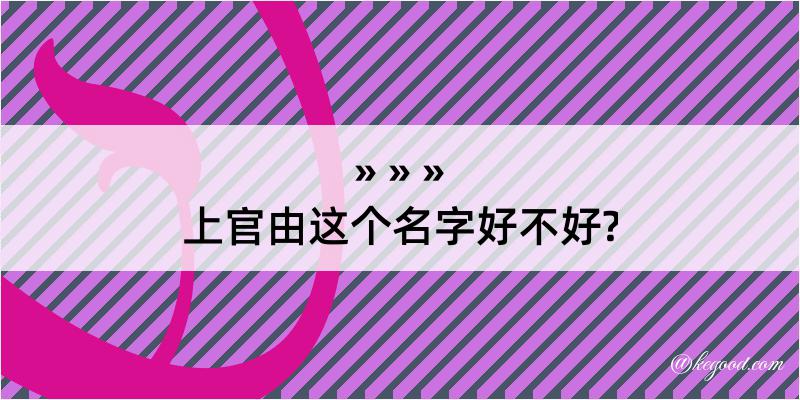 上官由这个名字好不好?