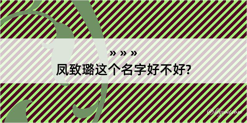 凤致璐这个名字好不好?