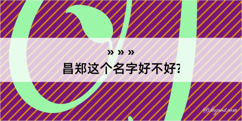 昌郑这个名字好不好?