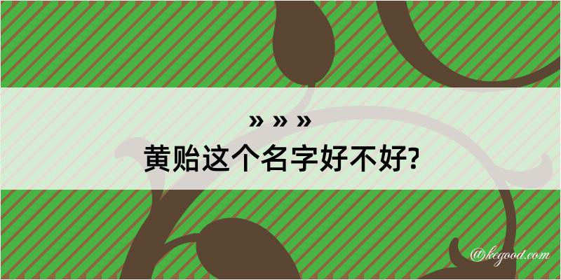 黄贻这个名字好不好?