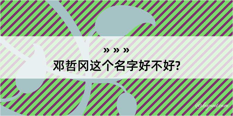 邓哲冈这个名字好不好?