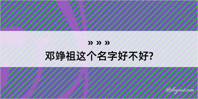 邓竫祖这个名字好不好?