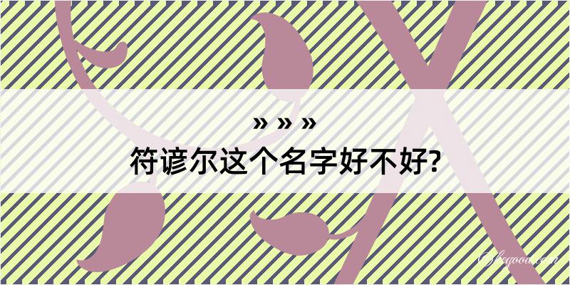 符谚尔这个名字好不好?