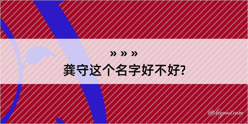 龚守这个名字好不好?