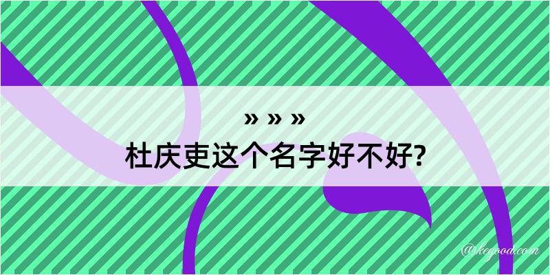 杜庆吏这个名字好不好?