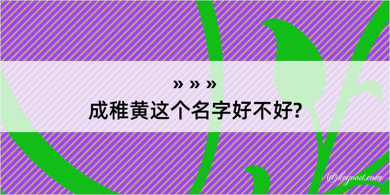 成稚黄这个名字好不好?