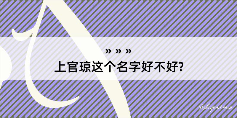 上官琼这个名字好不好?