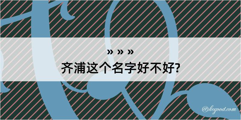 齐浦这个名字好不好?