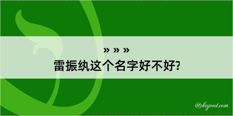 雷振纨这个名字好不好?