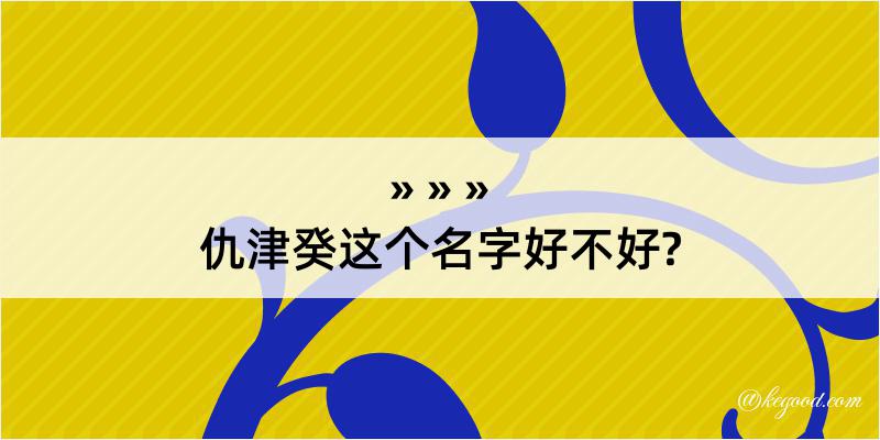 仇津癸这个名字好不好?