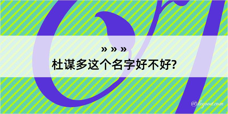 杜谋多这个名字好不好?