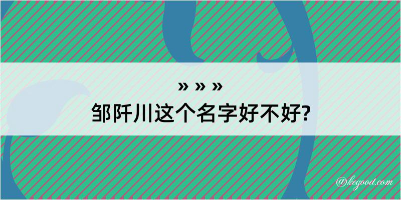 邹阡川这个名字好不好?