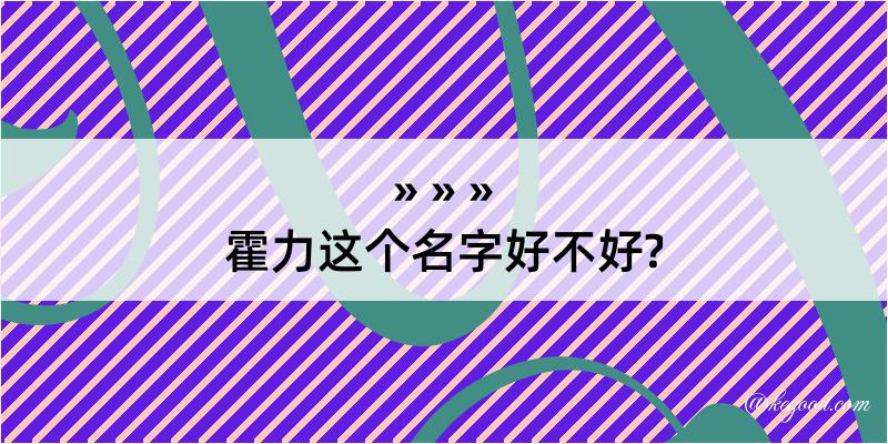 霍力这个名字好不好?