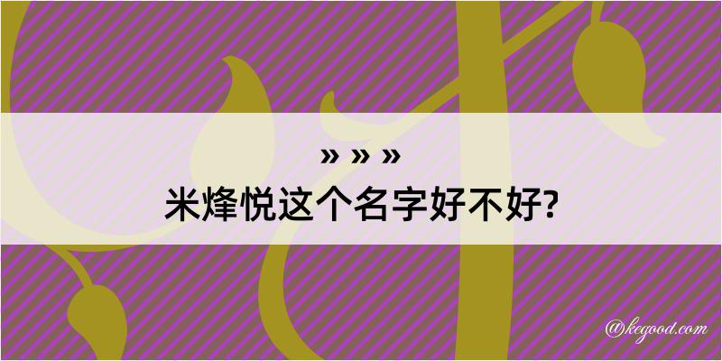 米烽悦这个名字好不好?