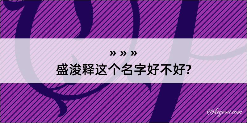 盛浚释这个名字好不好?