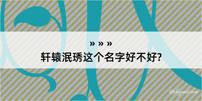 轩辕泯琇这个名字好不好?