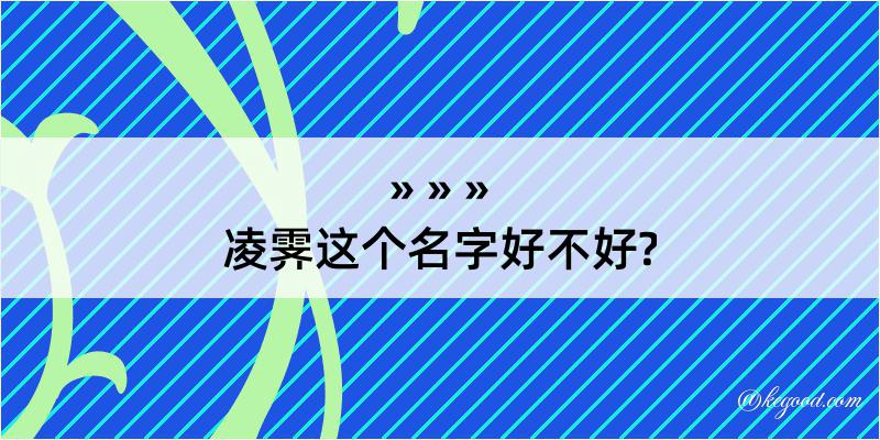 凌霁这个名字好不好?