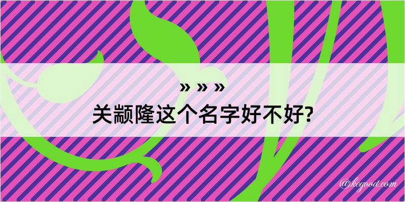 关颛隆这个名字好不好?