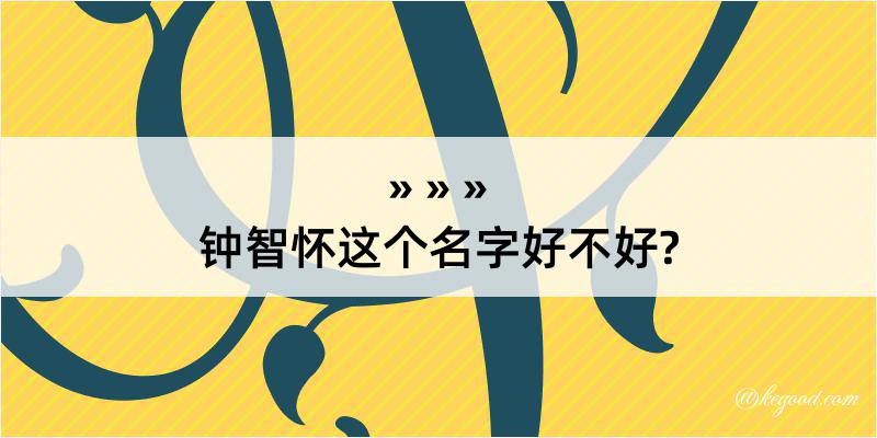 钟智怀这个名字好不好?