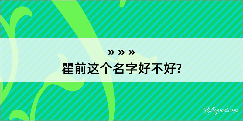 瞿前这个名字好不好?